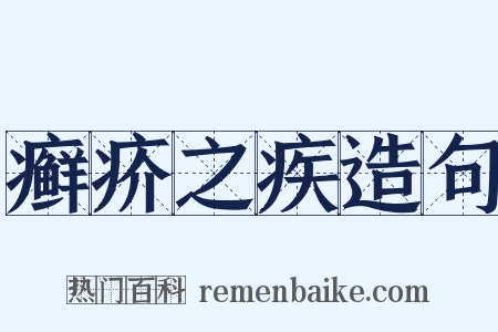 癣疥之疾造句是什么意思的图片